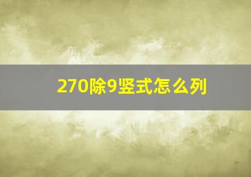 270除9竖式怎么列