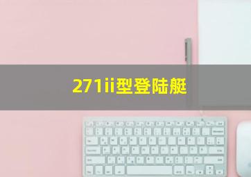 271ii型登陆艇