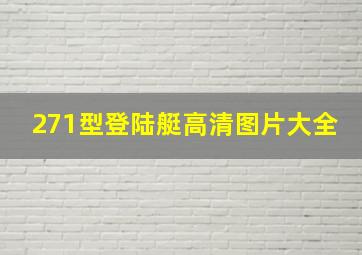 271型登陆艇高清图片大全