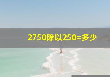 2750除以250=多少