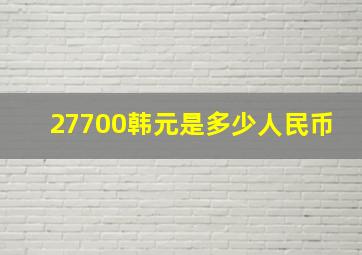 27700韩元是多少人民币