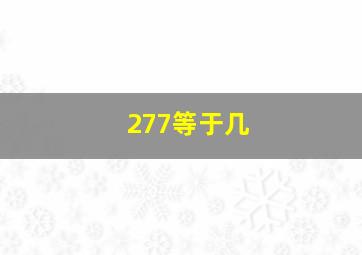 277等于几