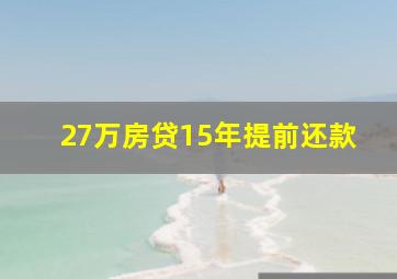 27万房贷15年提前还款