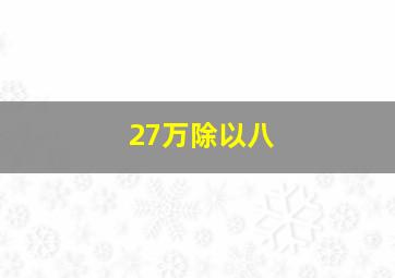 27万除以八