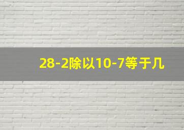 28-2除以10-7等于几