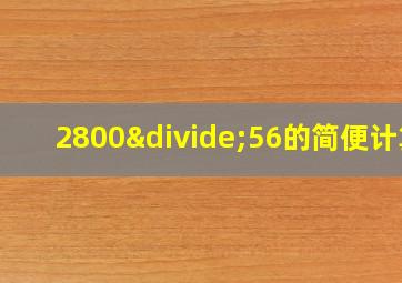 2800÷56的简便计算