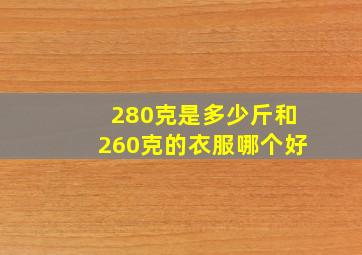 280克是多少斤和260克的衣服哪个好