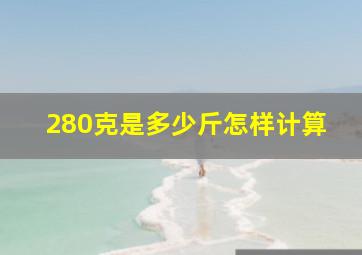 280克是多少斤怎样计算