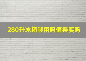 280升冰箱够用吗值得买吗