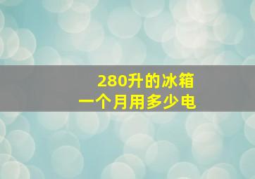 280升的冰箱一个月用多少电