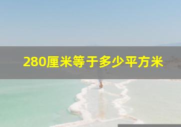 280厘米等于多少平方米