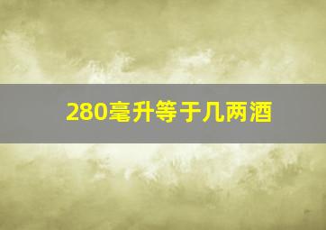 280毫升等于几两酒