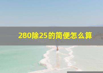 280除25的简便怎么算