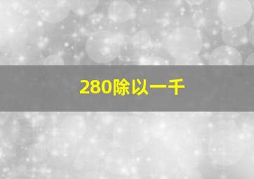 280除以一千