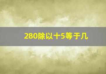 280除以十5等于几