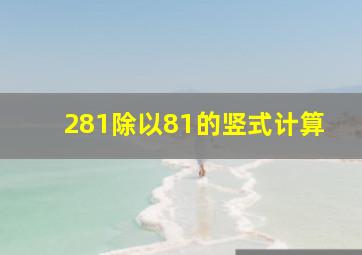 281除以81的竖式计算