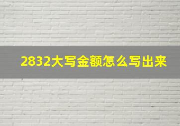 2832大写金额怎么写出来