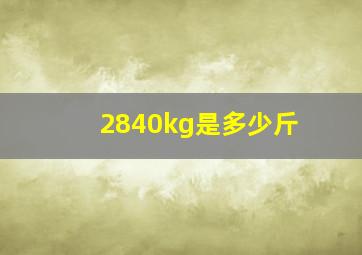 2840kg是多少斤