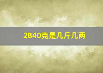 2840克是几斤几两