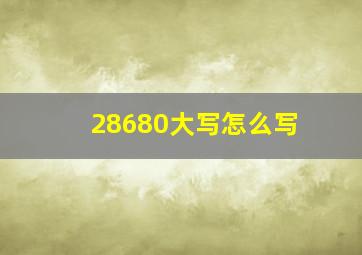 28680大写怎么写