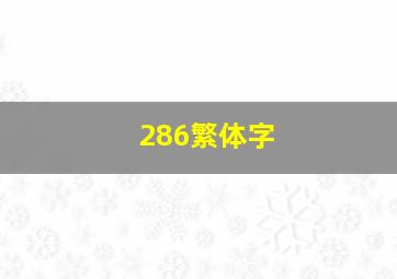 286繁体字