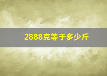 2888克等于多少斤