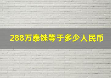 288万泰铢等于多少人民币