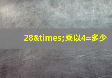 28×乘以4=多少