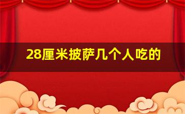 28厘米披萨几个人吃的