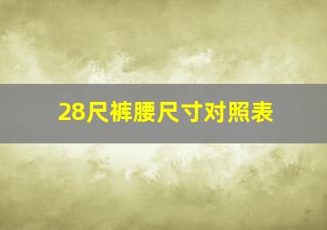 28尺裤腰尺寸对照表