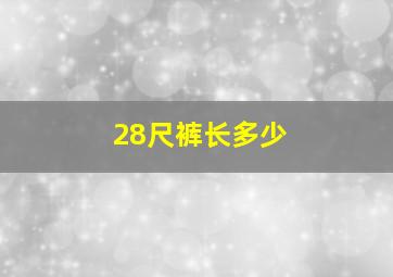 28尺裤长多少