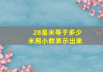 28毫米等于多少米用小数表示出来