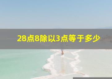 28点8除以3点等于多少