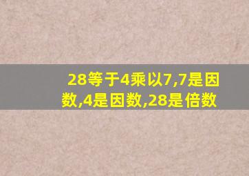 28等于4乘以7,7是因数,4是因数,28是倍数