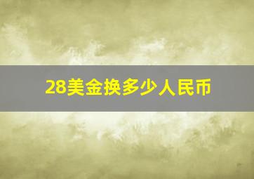 28美金换多少人民币