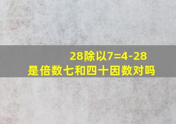 28除以7=4-28是倍数七和四十因数对吗