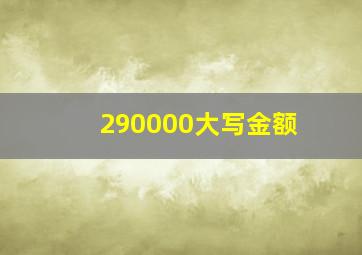 290000大写金额