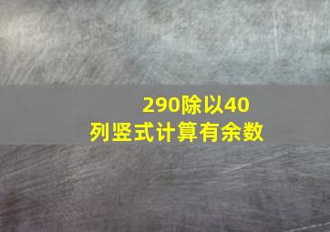 290除以40列竖式计算有余数