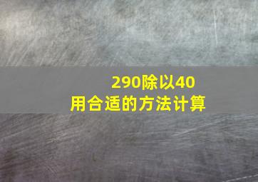 290除以40用合适的方法计算