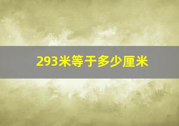 293米等于多少厘米