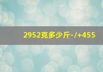 2952克多少斤-/+455