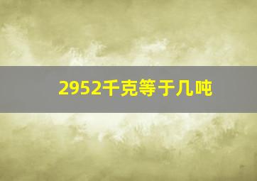 2952千克等于几吨