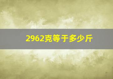 2962克等于多少斤