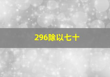 296除以七十