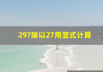 297除以27用竖式计算