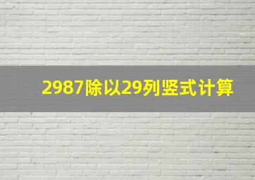 2987除以29列竖式计算