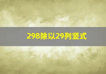 298除以29列竖式