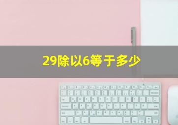 29除以6等于多少