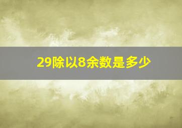 29除以8余数是多少