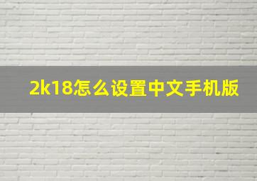 2k18怎么设置中文手机版